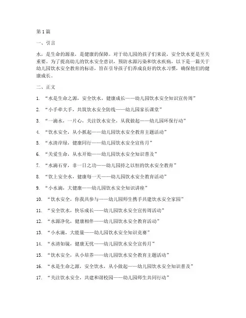 幼儿园饮水安全教育标语(3篇)