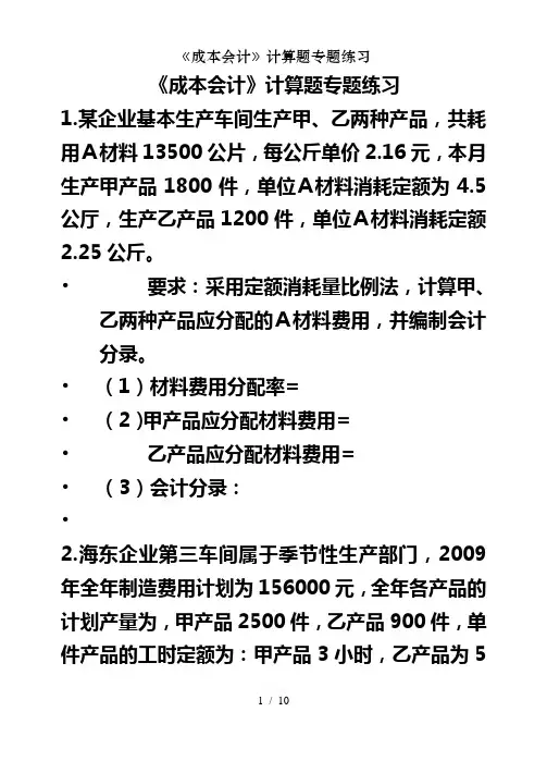 成本会计计算题专题练习
