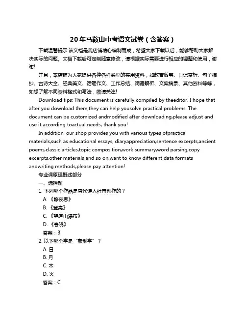 20年马鞍山中考语文试卷(含答案)