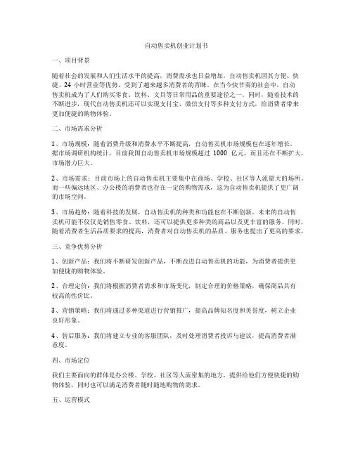 自动售卖机创业计划书
