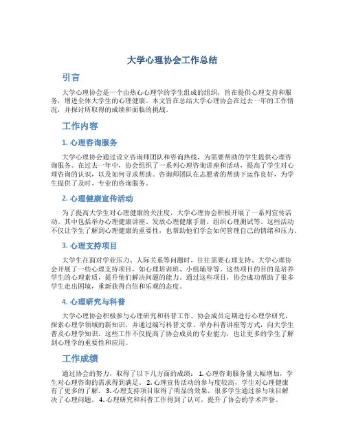 大学心理协会工作总结