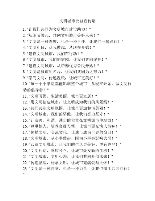 文明城市公益宣传语