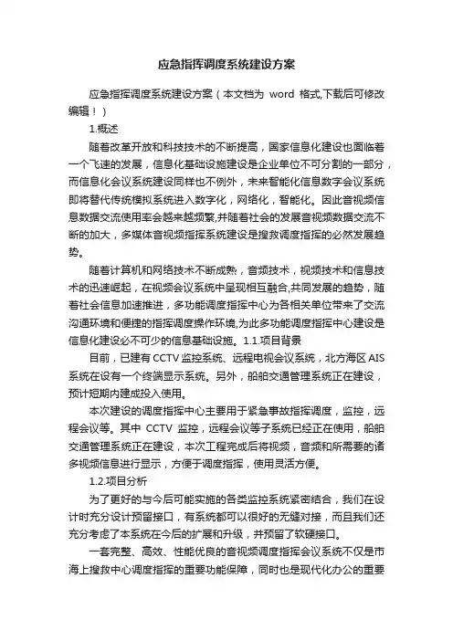 应急指挥调度系统建设方案