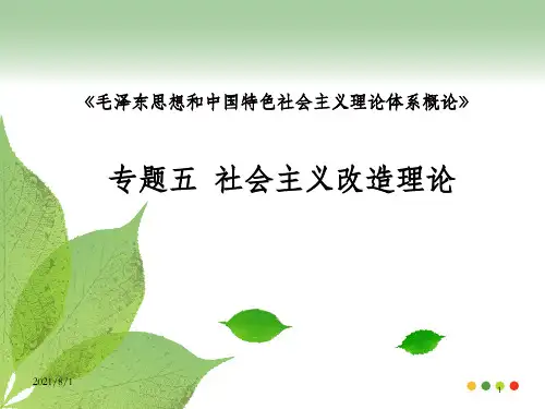 毛概专题五 社会主义改造理论_OK