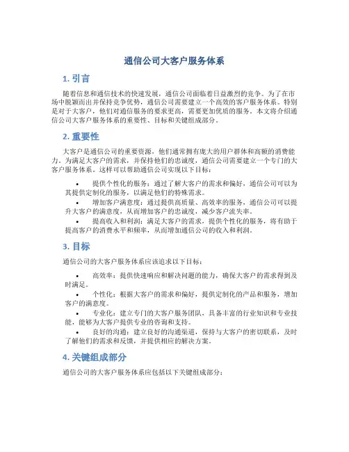 通信公司大客户服务体系