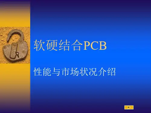 软硬结合PCB