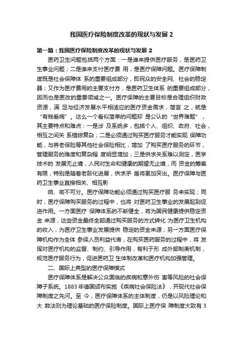 我国医疗保险制度改革的现状与发展2