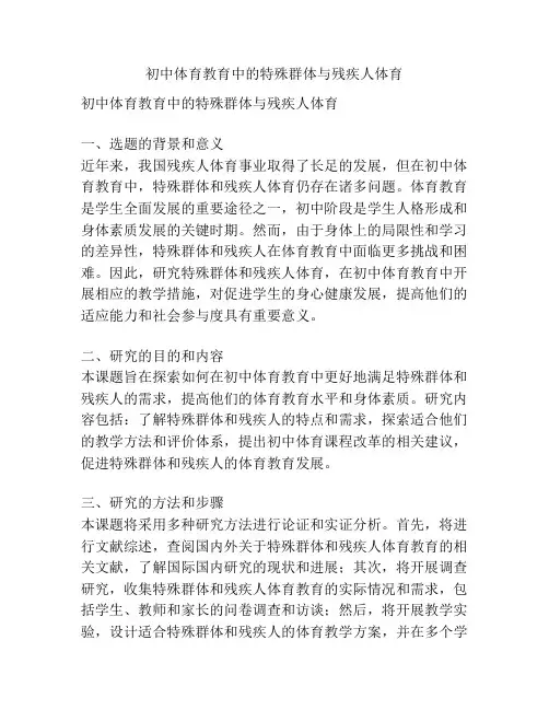 【课题申报】初中体育教育中的特殊群体与残疾人体育