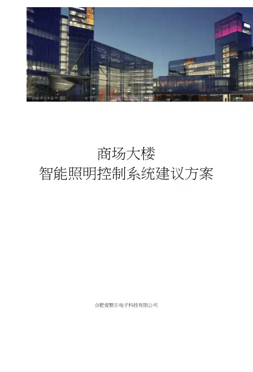 商场大楼智能照明控制系统方案.docx