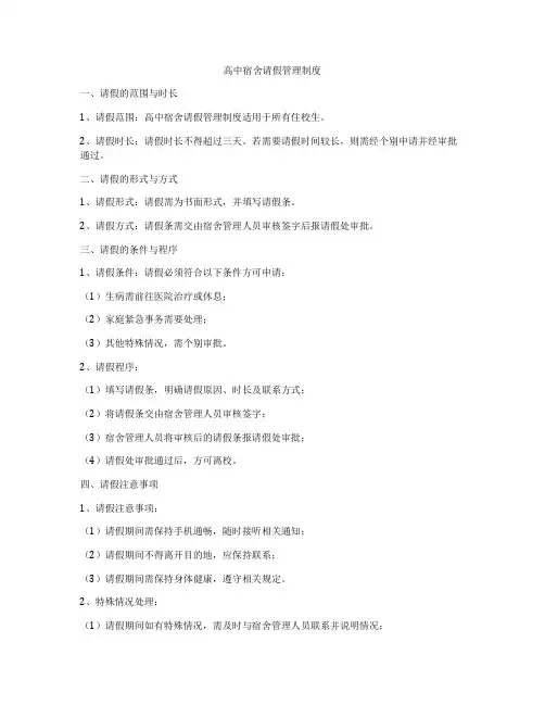 高中宿舍请假管理制度