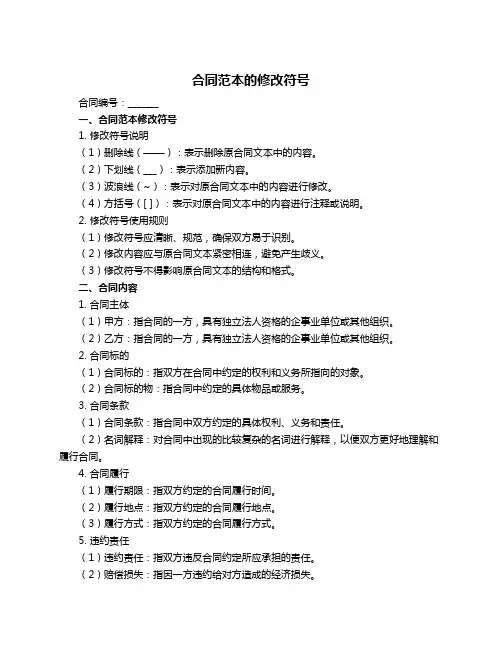 合同范本的修改符号