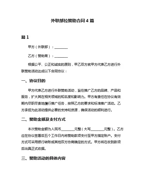 外联部拉赞助合同4篇