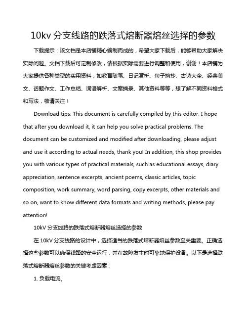 10kv分支线路的跌落式熔断器熔丝选择的参数