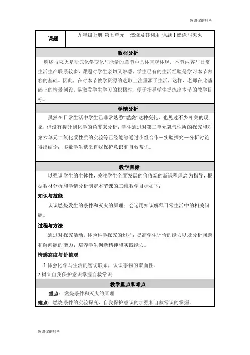 九年级上册 第七单元 燃烧及其利用 课题1燃烧与灭火.doc