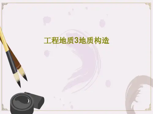 工程地质3地质构造PPT共169页