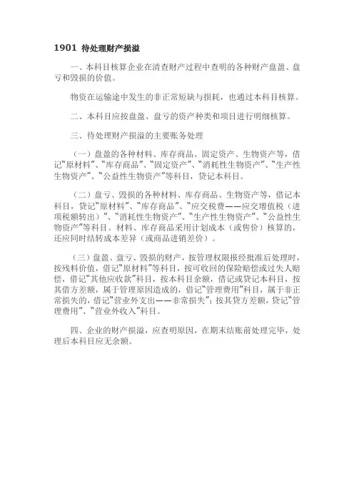 1901 待处理财产损溢