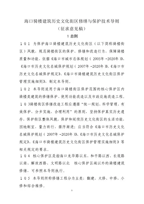 (新)海口骑楼建筑历史文化街区修缮和保护技术导则