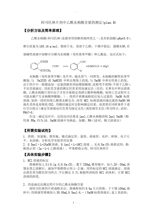阿司匹林中乙酰水杨酸含量的测定