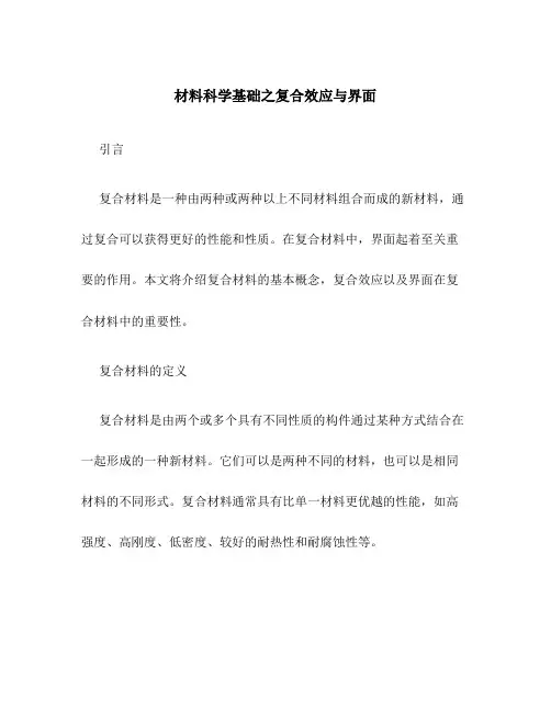 材料科学基础之复合效应与界面