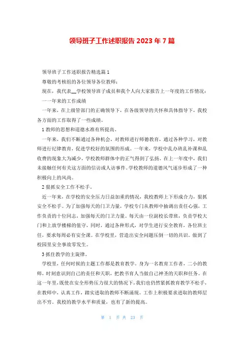 领导班子工作述职报告2023年7篇