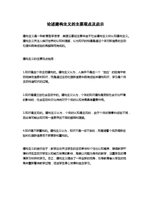 论述建构主义的主要观点及启示
