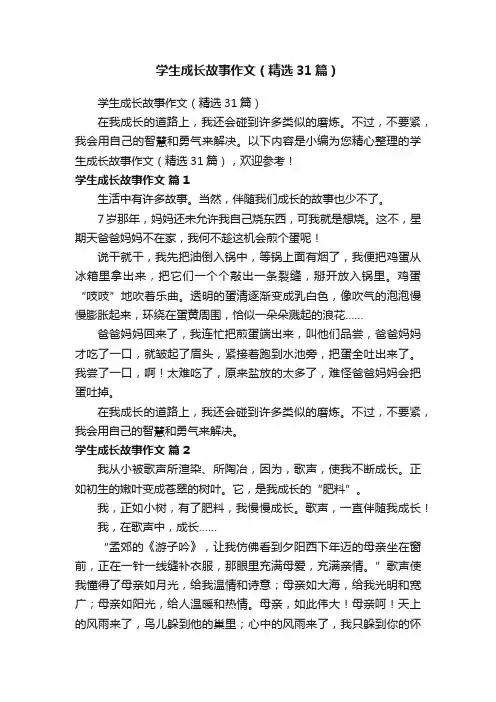 学生成长故事作文（精选31篇）