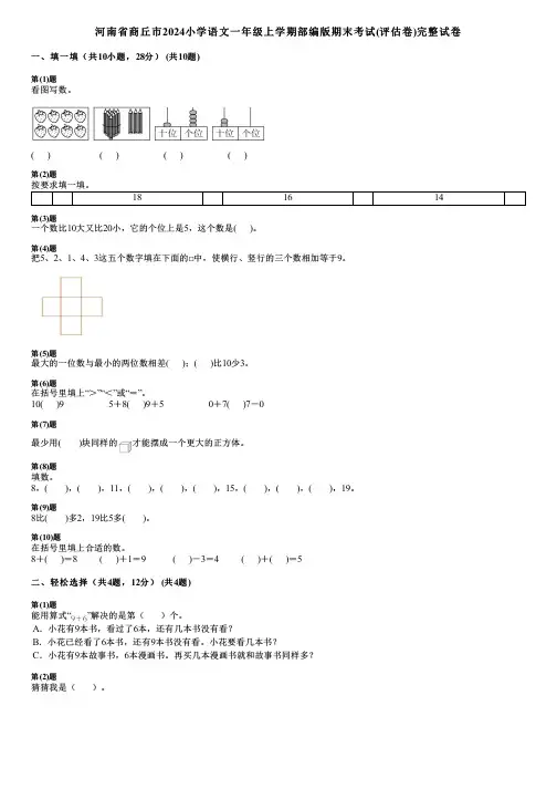 河南省商丘市2024小学数学一年级上学期部编版期末考试(评估卷)完整试卷