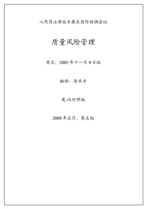 ICH_Q9质量风险管理-中文版