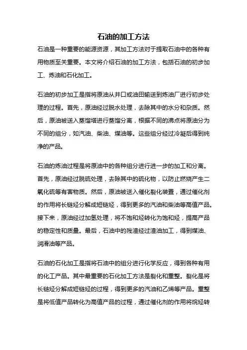 石油的加工方法