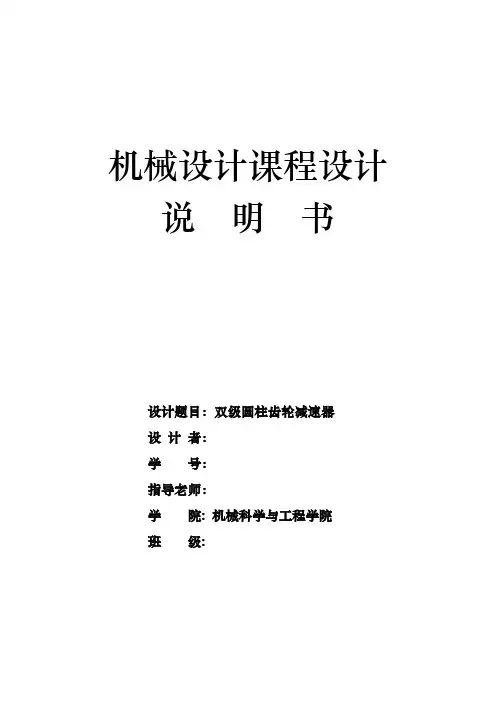 二级圆柱齿轮减速器课程设计报告书