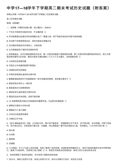 中学17—18学年下学期高二期末考试历史试题（附答案）