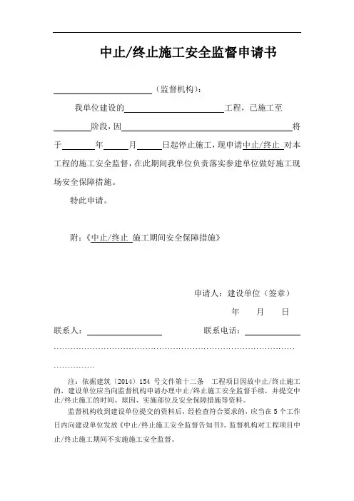 1、中止(终止)施工安全监督申请书