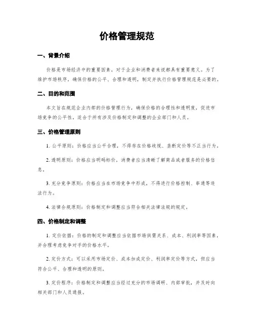 价格管理规范