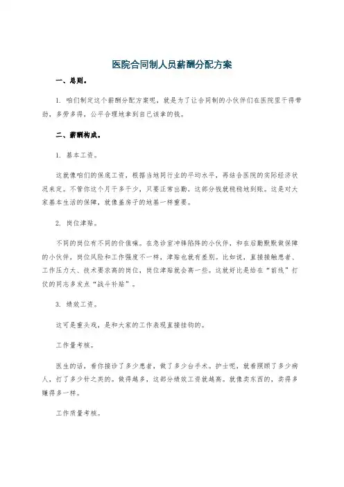 医院合同制人员薪酬分配方案
