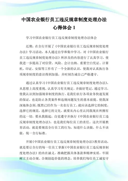 中国农业银行员工违反规章制度处理办法心得体会1.doc