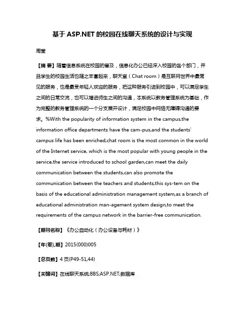 基于ASP.NET的校园在线聊天系统的设计与实现