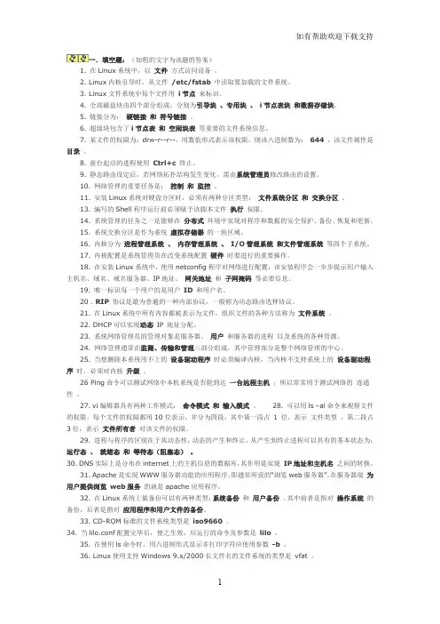 linux网络服务器配置复习题