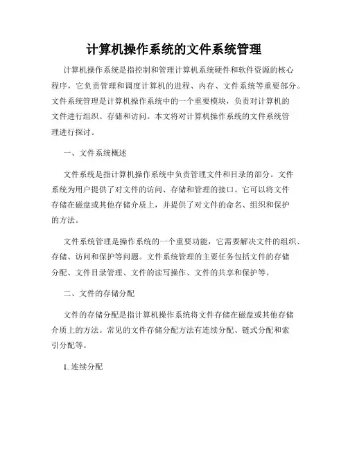 计算机操作系统的文件系统管理