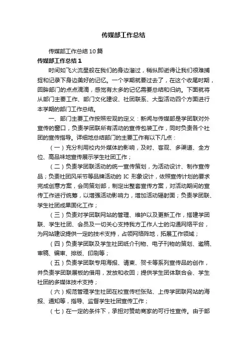 传媒部工作总结10篇