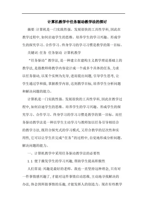 计算机教学中任务驱动教学法论文