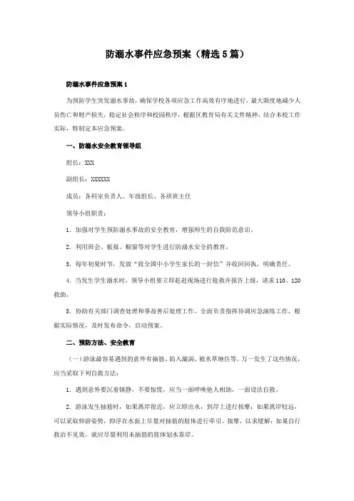 防溺水事件应急预案(精选5篇)