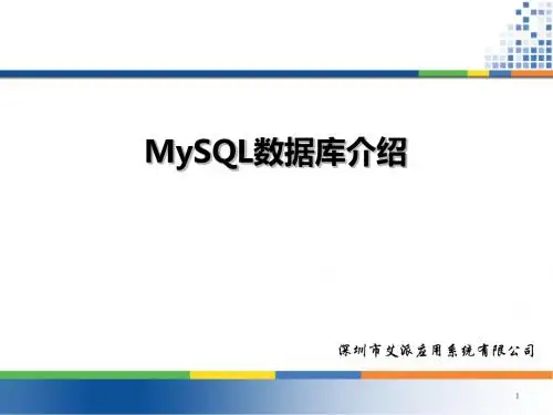 MySQL数据库培训资料(ppt52张)