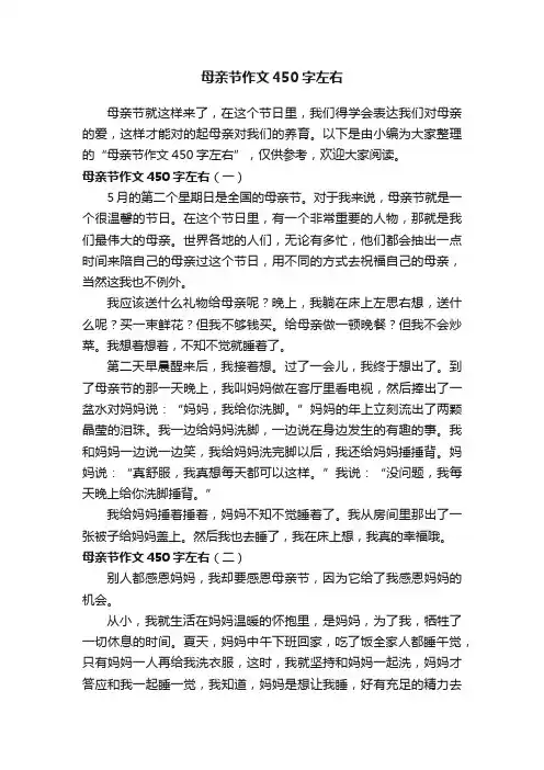 母亲节作文450字左右