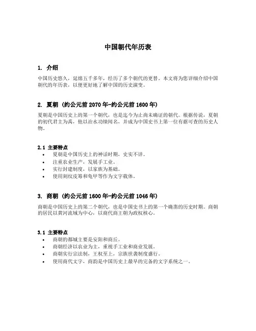 中国朝代年历表
