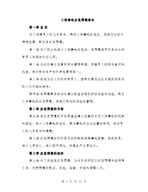 工伤事故应急预案范本