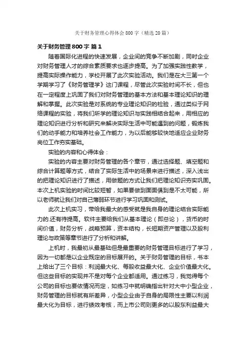 关于财务管理心得体会800字（精选20篇）