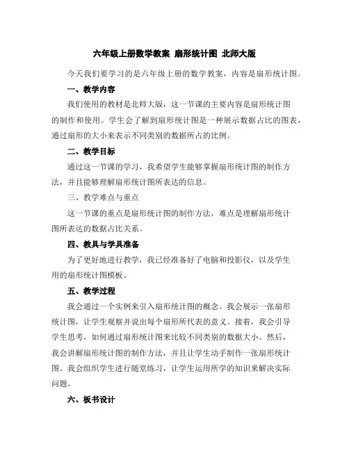 六年级上册数学教案-扇形统计图北师大版