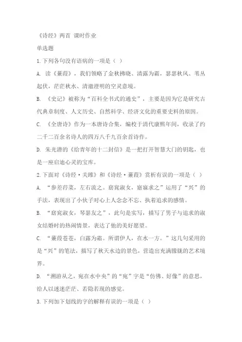 8下语文《诗经》两首《关雎》《蒹葭》同步练习(含解析)