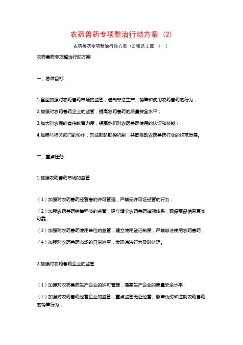 农药兽药专项整治行动方案2篇