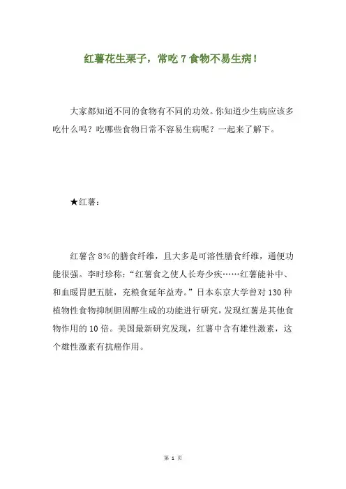 红薯花生栗子,常吃7食物不易生病!